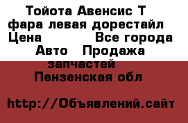 Тойота Авенсис Т22 фара левая дорестайл › Цена ­ 1 500 - Все города Авто » Продажа запчастей   . Пензенская обл.